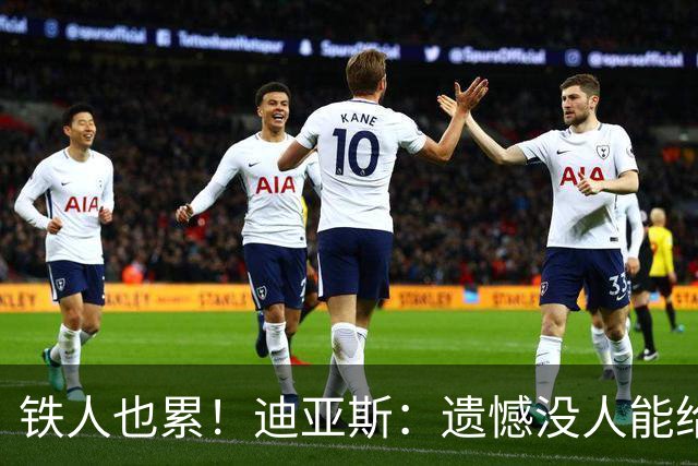 铁人也累！迪亚斯：遗憾没人能给我轮换 状态不佳但我仍竭尽全力